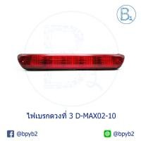 ราคา ไฟเบรกดวงที่ 3 / ไฟเบรกหลังคา ISUZU D-MAX ปี 02-06 ฝาแดง (7601457712)