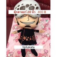 ราคา ตุ๊กตาทราฟาการ์ ลอว์ ขนาด 20นิ้ว ราคา 400 บาท สินค้าลิขสิทธิ์ตุ๊กตาวันพีซแท้ค่ะ (55903161792)