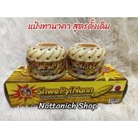 ราคา แป้งทานาคาพม่า ของแท้ 100% (19331385592)