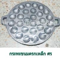 ราคา กระทะขนมครก เหล็กดำ ใหญ่ ศรคู่ 28 หลุม เบ้าขนมครก กระทะไข่นกกระทา รางขนมครก (1102589638)