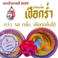 ราคา เชือกร่ำภูมิปัญญาไทย เชือกร่ำไอยเรศ มีให้เลือกมากกว่า 50 กลิ่น และน้ำปรุง น้ำหอมแบบไทย ขนาด 10 cc. (46901199584)