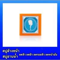 ราคา สบู่หน้าใส [1ก้อน 65กรัม] สบู่ล้างหน้า หน้าขาว สบู่หน้าขาว ลดสิว ฝ้า สบู่ผิวขาว ลดรอยสิว สบู่ ขาวใส (5036424499)