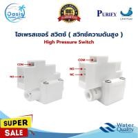 ราคา ไฮ เพรสเชอร์สวิทซ์ สวิทซ์ความดันสูง 2หุน 2ขา 3ขา High Pressure Purify Unipure อะไหล่เครื่องกรองน้ำ (28129899144)