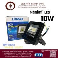 ราคา โคมไฟสปอร์ตไลท์ LED ECO FLOOD LIGHT 10W/DL LUMAX (11314440917)