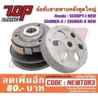 ราคา ล้อขับสายพานหลังชุดใหญ่ รุ่น SCOOPY-i / SCOOPY-i NEW / ZOOMER-X / ZOOMER-X NEW (MS0214) (1798646276)