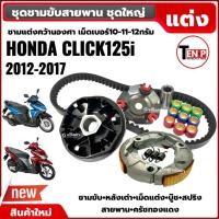 ราคา ชุดชามขับสายพานแต่ง พร้อมสายพานและครัชทองแดง HONDA CLICK125i/150i ivy (41725418065)