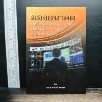 ราคา มองอนาคตตลาดหุ้นไทย SET Index ผ่าน Dom Theory & Elliott Wave - ดม ดอนชัย, อารัมภ์ ดอนชัย ️1202445 (42281765153)