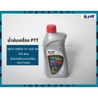 ราคา น้ำมันเครื่อง PTT 4T ปตท. MAXSPEED SAE40 0.8 ลิตร (2ขวดขึ้นไป ราคาส่ง) ของแท้ (29128603837)