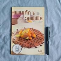 ราคา แพนเค้ก & วอฟเฟิล-อาจารย์นวรัตน์ เอี่ยมพิทักษ์กิจ (24781897463)