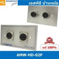 ราคา [ 1ชุด ] AMW-HD-02P ชุดเพลทแอมฟีนอล Amphenol Audio / Video Outlet Panel for HDMI 2 Port with Connector เพลท 2ช่อง HDM... (19144648146)