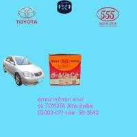 ราคา ลูกหมากปีกนก ล่าง/ รุ่น TOYOTA Altis อัลตีส ปี2003-07/ รหัส SB-3642 (26985860290)