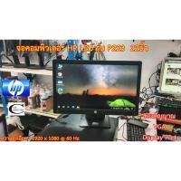 ราคา จอคอมพิวเตอร์ HP LED รุ่น P223 22นิ้ว// Monitor HP LED Model : P223 22นิ้ว" Second Hand (25350780803)