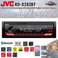 ราคา ออกใบกำกับภาษีได้!! JVC KD-X282BT เครื่องเล่น USB บลูทูธ เครื่องเสียงรถ 1DIN มีบลูทูธ (แบบไม่ต้องใช้แผ่น) สินค้าขายดี (19360633698)