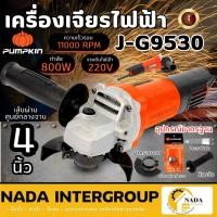 ราคา PUMPKIN เครื่องเจียร์ไฟฟ้า 4 นิ้ว รุ่น J-G9530 J-Series เจียรมือ 4" 50176 เครื่องเจียพัมคิน (28079385243)