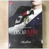 ราคา สรวงสวาท กลิ่นเอื้อง ใหม่ในซีล (3344597482)