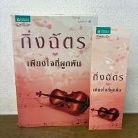 ราคา เพียงใจที่ผูกพัน ... กิ่งฉัตร (มือสอง) นิยาย โรแมนติก อรุณ (13713468312)