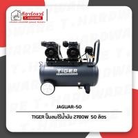 ราคา TIGER ปั๊มลมไร้น้ำมัน 25 ลิตร / 50 ลิตร รุ่น JAGUAR-25 / JAGUAR-50 (42629161946)