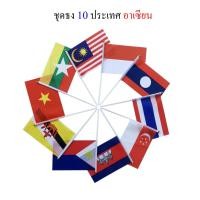 ราคา ธงอาเซียน ชุดชาติไทย ธงชาติ 10 ประเทศอาเซียน ชุดธงถือ 10 ประเทศอาเซียนขนาดเล็กพร้อมส่ง (20942982487)