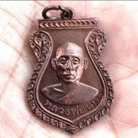 ราคา เหรียญเสมาหลวงพ่อนก วัดเขาแก้ว อุตรดิตถ์ ปี 2556 (24392929583)