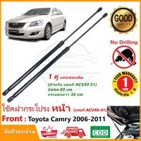 ราคา โช้คฝากระโปรง หน้า Toyota Camry 2006-2011 คู่ ซ้าย ขวา โตโยต้า แคมรี่ ACV40 ACV41 OEM รับประกัน 1 ปี (18981292763)