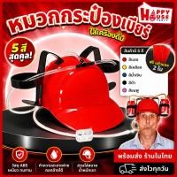 ราคา ร้านคนไทยถูกสุด แถมฟรีแก้วปาร์ตี้ หมวกกระป๋องเบียร์ ปาร์ตี้ กินเบียร์ USA Drink Hat Party Cap (11228147272)
