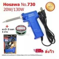 ราคา หัวแร้ง Hosawa PRESTO No.730 หัวแร้งปืน หัวแร้ง บัดกรี 220V 20W / 130W ไส้ความร้อน Ceramic + ตะกั่ว 2 เมตร + ปลายหัวแร้ง (4043640091)