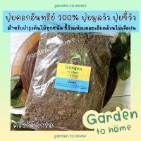 ราคา พร้อมส่งปุ๋ยคอก ปุ๋ยมูลวัว ปุ๋ยคอกแห้ง ปุ๋ยขี้วัว ครึ่งกิโลกรัม สำหรับบำรุงต้นไม้ทุกชนิด ขี้วัวแห้งบดละเอียดไม่เจือปน (10083374592)