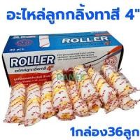 ราคา ลูกกลิ้งทาสี 4นิ้ว ( 1กล่องมี36ลูก ) Eagle one​ อะไหลลูกกลิ้งเคมี ROLLER ขนสักกะหลาดยาว อะไหล่ลูกกลิ้งทาสี (19354350291)