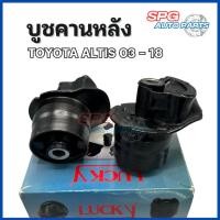 ราคา บูชคานหลังToyota Altis ปี 2003-2018 บู๊ช บู้ช (ราคา 2 ตัว) (22453416284)