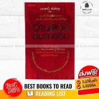 ราคา หนังสือ อ่านดวงชนะกรรม มณฑานี ตันติสุข (7049960799)