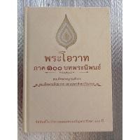 ราคา พระโอวาทภาค ๑๐๐ บทพระนิพนธ์ /สมเด็จพระญาณสังวร สมเด็จพระสังฆราช สกลมหาสังฆปรินายก (28704240083)