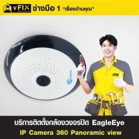ราคา บริการติดตั้งกล้องวงจรปิด EagleEye IP Camera 360 Panoramic View โดย vFIX ช่างมือหนึ่ง (44023110689)