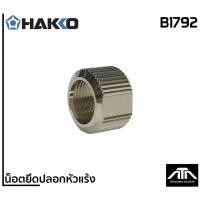 ราคา อะไหล่ HAKKO B1792 น็อตยึดปลอกหัวแร้ง สำหรับหัวแร้ง แฮกโก้ ของแท้ Hakko No.980 No.981 No980 No981 (21153012089)