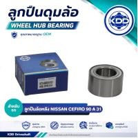 ราคา ลูกปืนล้อหลัง ลูกปืนดุม KDD สำหรับ NISSAN CEFIRO A31 ปี 90 (รหัส BB027/43BWD01B5-Y-2C01) (47461389810)