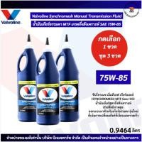 ราคา น้ำมันเกียร์ Valvoline MTF SAE 75W-85 ขนาด 0.946ลิตร กึ่งสังเคราะห์สำหรับเกียร์ธรรมดารุ่นใหม่ (กดเลือก 1ขวด3ขวด6ขวด) (42075872709)