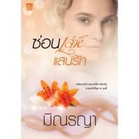 ราคา พร้อมส่ง + ใหม่ในซีล ซ่อนเล่ห์แสนรัก โดย มิณรญา ราคาปก 380 บาท ลด 20% (996101850)