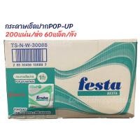 ราคา กระดาษเช็ดปาก POP- UP หนา1ชั้น แพ็ค200แผ่น /เฟสต้า60ห่อ(ยกลัง) (13271220882)