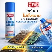 ราคา CRC Co Contact Cleaner นํ้ายาล้างหน้าสัมผัสไฟฟ้า สเปรย์​ทำความสะอาดแผงวงจร ไล่ความชื้น เกรดพรีเมี่ยม (58156474958)