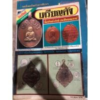 ราคา หนังสือพระเครื่องมหาโพธิ์ ฉบับพิเศษ เหรียญดัง (41973203971)