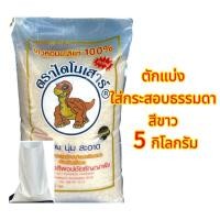 ราคา ข้าวหอมมะลิ ใหม่- ข้าวเก่า ตราไดโนเสาร์ ตักแบ่งบรรจุใส่กระสอบ ธรรมดา ขนาด 5 กิโลกรัม (41601521923)