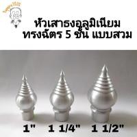 ราคา หัวเสาธงอลูมิเนียม แบบสวมใน ทรงฉัตร ขนาด 3/4", 1", 1 1/4", 1 1/2", 2", 21/2",3" (7877844105)
