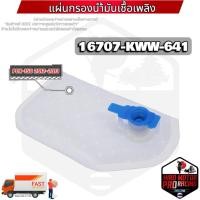ราคา (16707-KWW-641) แผ่นกรองปั้มติ๊กน้ำมันเชื้อเพลิง PCX-150 2012-2013 รับประกันของแท้เบิกศูนย์ HONDA 100% (18028890003)