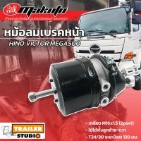 ราคา หม้อลมเบรค2ชั้น HINO VICTOR,MEGA500 เบรกลม (วิคเตอร์) ลูกหน้าซ้าย-ขวา หม้อลมเบรกรฮีโน่ หม้อลมเบรก T30/30 มาโกโตะ MAKOTO (22925906855)