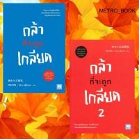 ราคา หนังสือ #กล้าที่จะถูกเกลียด #กล้าที่จะถูกเกลียด 2 # จิตวิทยา พัฒนาตนเอง (16697448710)