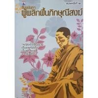 ราคา ธัมมนันทา ผู้พลิกฟื้นภิกษุณีสงฆ์ ผู้แต่ง ฉัตรสุมาลย์ กบิลสิงห์ (43600788377)