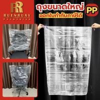 ราคา ถุงพลาสติกใสใบใหญ๋PP ถุงใส่ผ้านวม ผ้าห่ม หมอน ตุ๊กตา เสื้อสูท 20 x 30 นิ้ว 30 x 50 นิ้ว 40 x 60 นื้ว (48805439825)