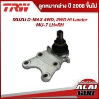 ราคา TRW อะไหล่ช่วงล่าง ISUZU D-MAX 2WD,4WD Hi-Lander ,MU 7 ลูกหมากบน - ล่าง,ลูกหมากคันชัก,ลูกหมากแร็ค,ลูกหมากกันโคลงหน้า (23924914979)