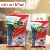 ราคา งาดำ ตราไร่ทิพย์ 100 / 500 กรัม (27244843682)