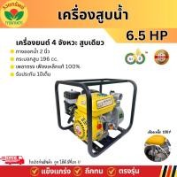 ราคา เครื่องสูบน้ำ เครื่องยนต์ชนปั๊ม 2 นิ้ว นาคี 6.5 แรงม้า ดูดลึก ส่งไกล แรงดันสูง เครื่องยนต์ 4 จังหวะสตาร์ทง่าย รับประกัน (42356494280)