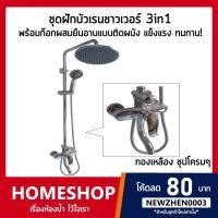 ราคา ชุดฝักบัวเรนชาวเวอร์ 3in1 ชุดฝักบัวเรนชาวเวอร์ พร้อมก๊อกผสมยืนอาบแบบติดผนัง RSW-688 (9475531543)
